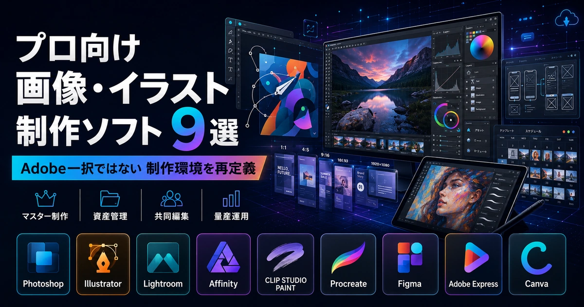 プロ向け画像・イラスト制作ソフト9選｜Adobe一択ではない制作環境を再定義