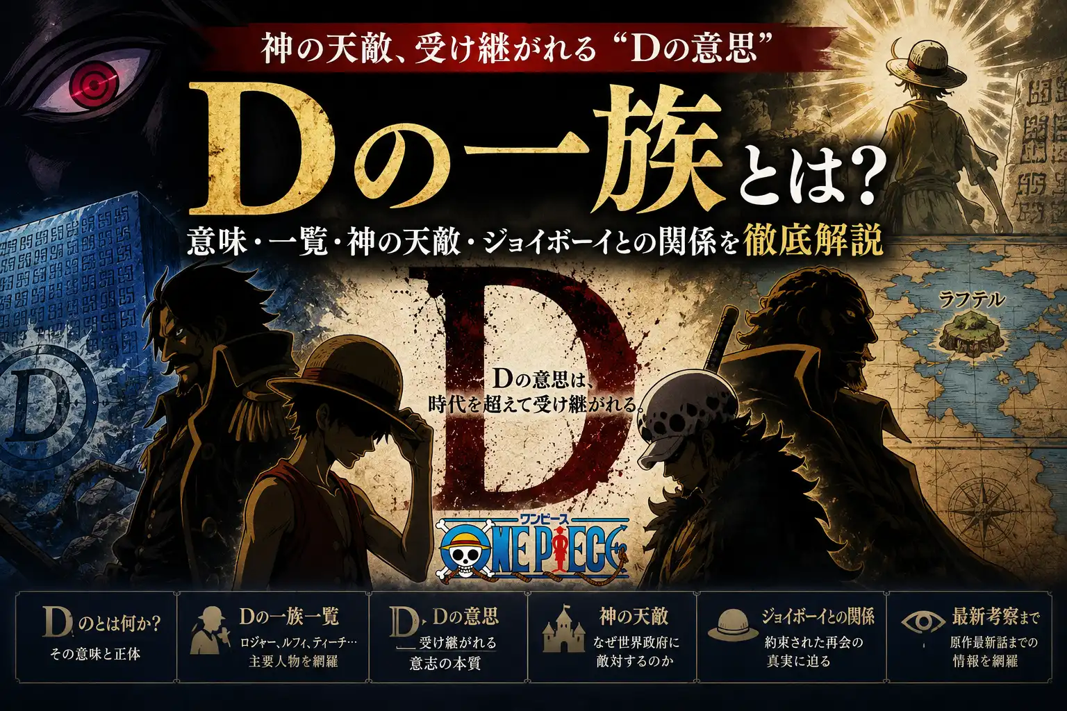 ONE PIECE「Dの一族」とは?意味・一覧・神の天敵・ジョイボーイとの関係を整理