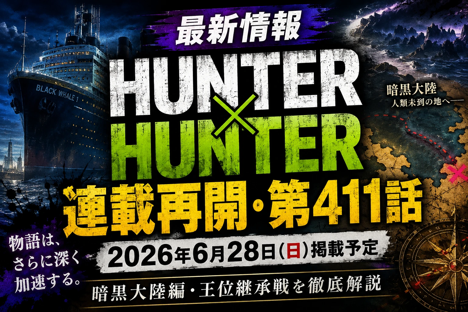 HUNTER×HUNTER最新情報|連載再開の第411話はいつ?暗黒大陸編の振り返りと410話からの今後を考察