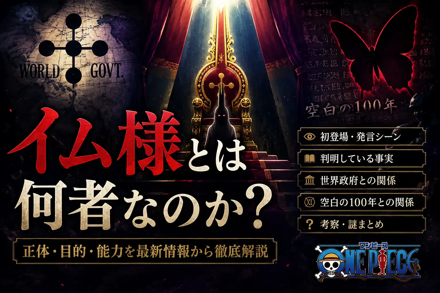 ONE PIECE「イム様」とは何者?正体・目的・世界政府との関係を整理