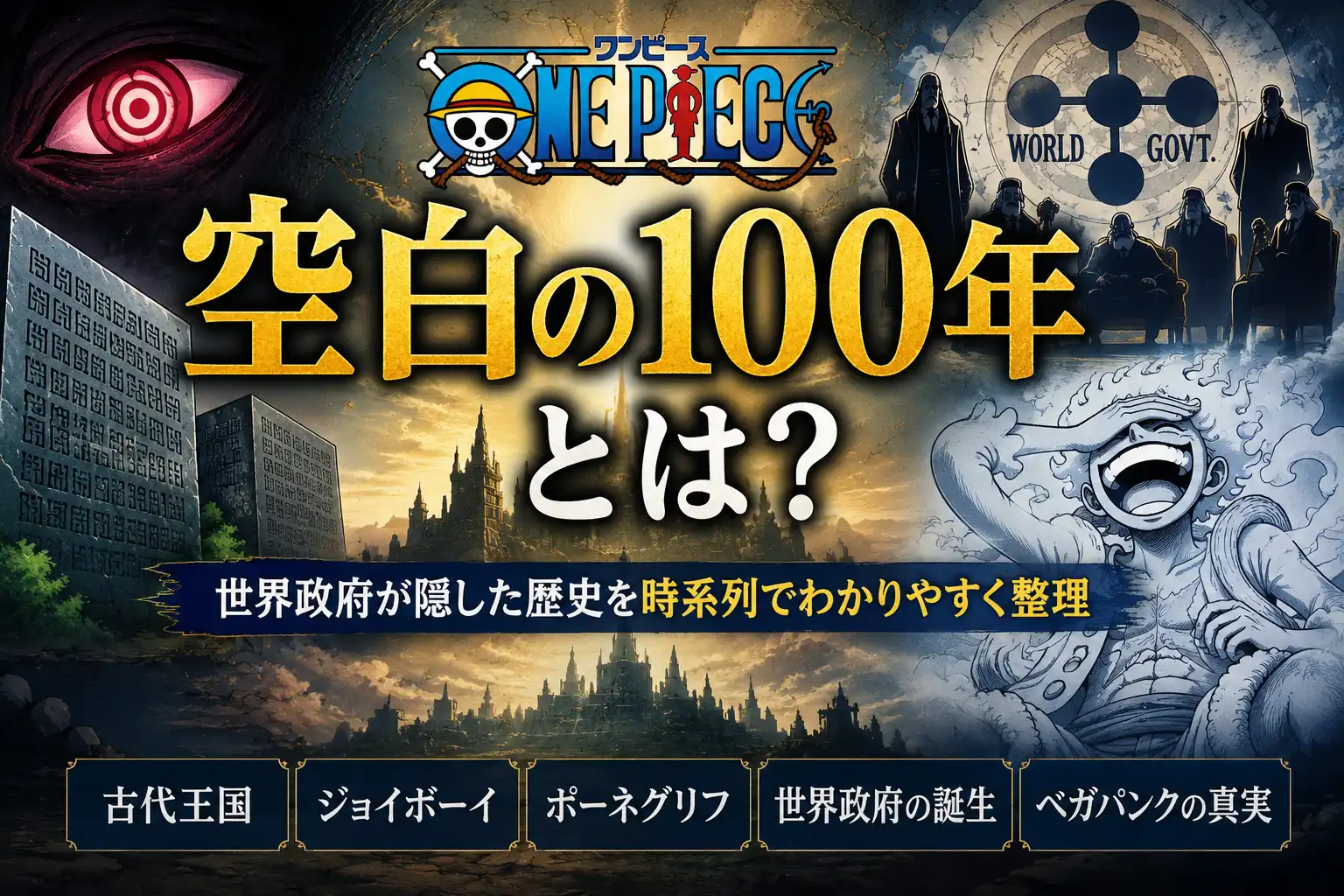 ONE PIECE「空白の100年」とは?世界政府が隠した歴史を時系列で整理