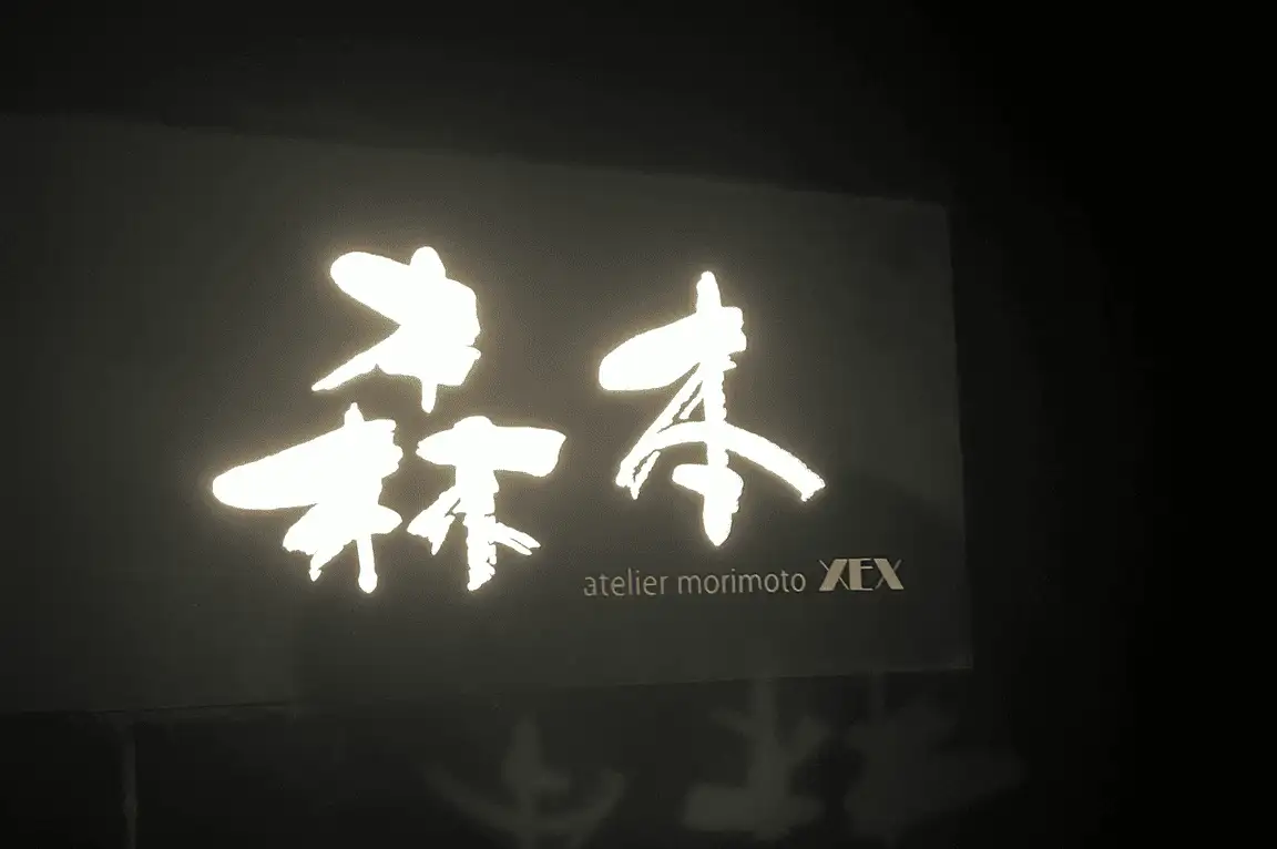 atelier morimoto XEX(アトリエ モリモト ゼックス)で〆のうにご飯にやられた夜。2025年10月の六本木訪問記