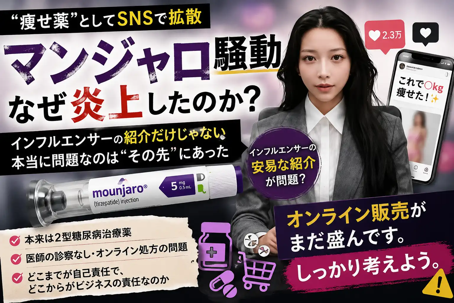 マンジャロとは？本来の用途とSNS炎上の背景を解説｜オンライン処方の前に考えたいこと