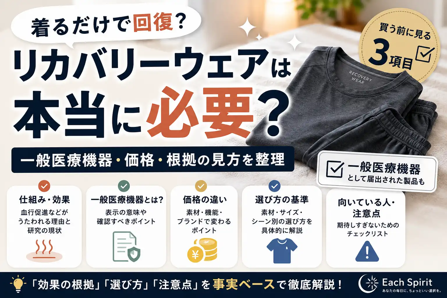 リカバリーウェアは本当に必要？一般医療機器・価格・根拠の見方を整理