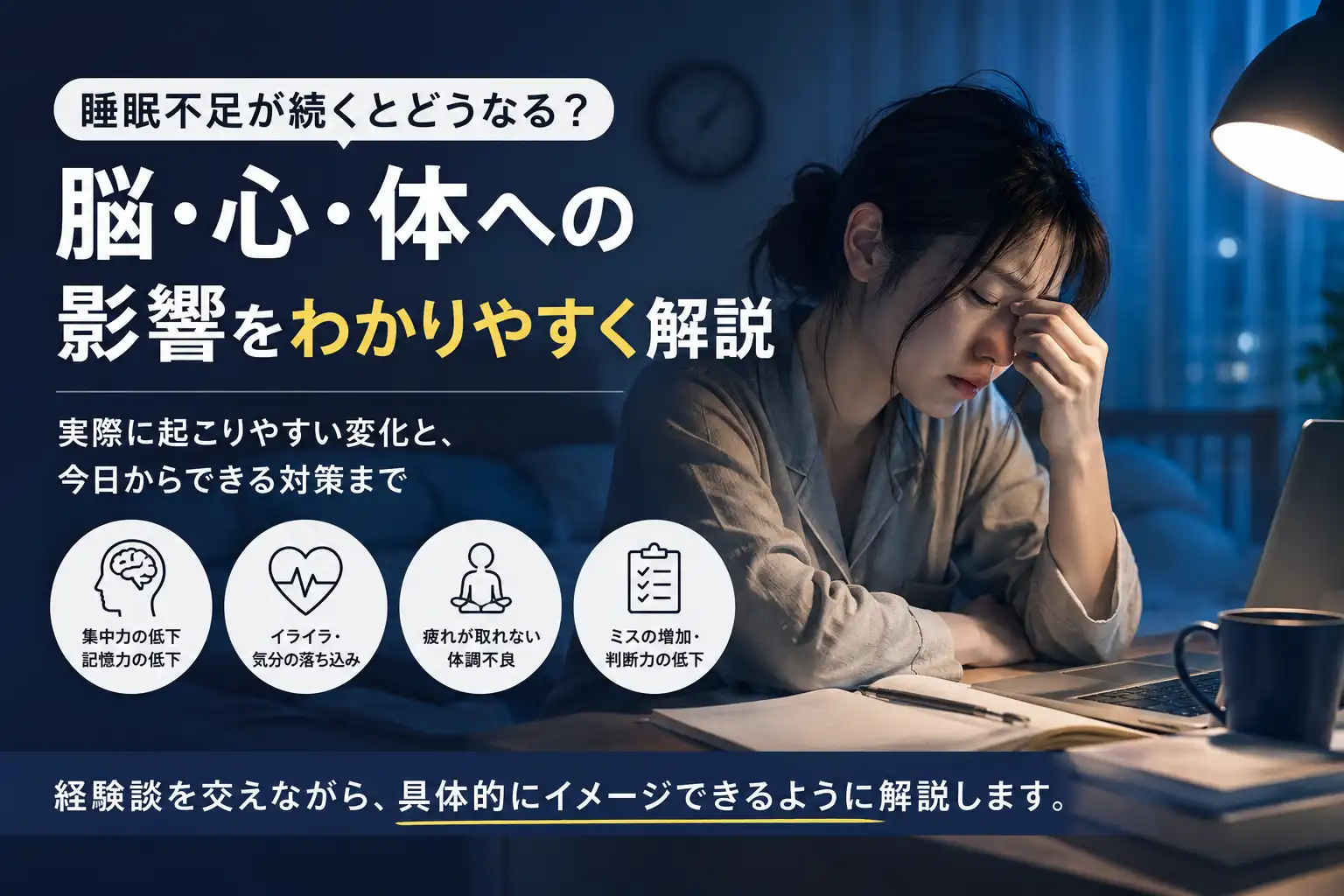 睡眠不足が続くとどうなる?脳・心・体への影響を具体例でわかりやすく解説