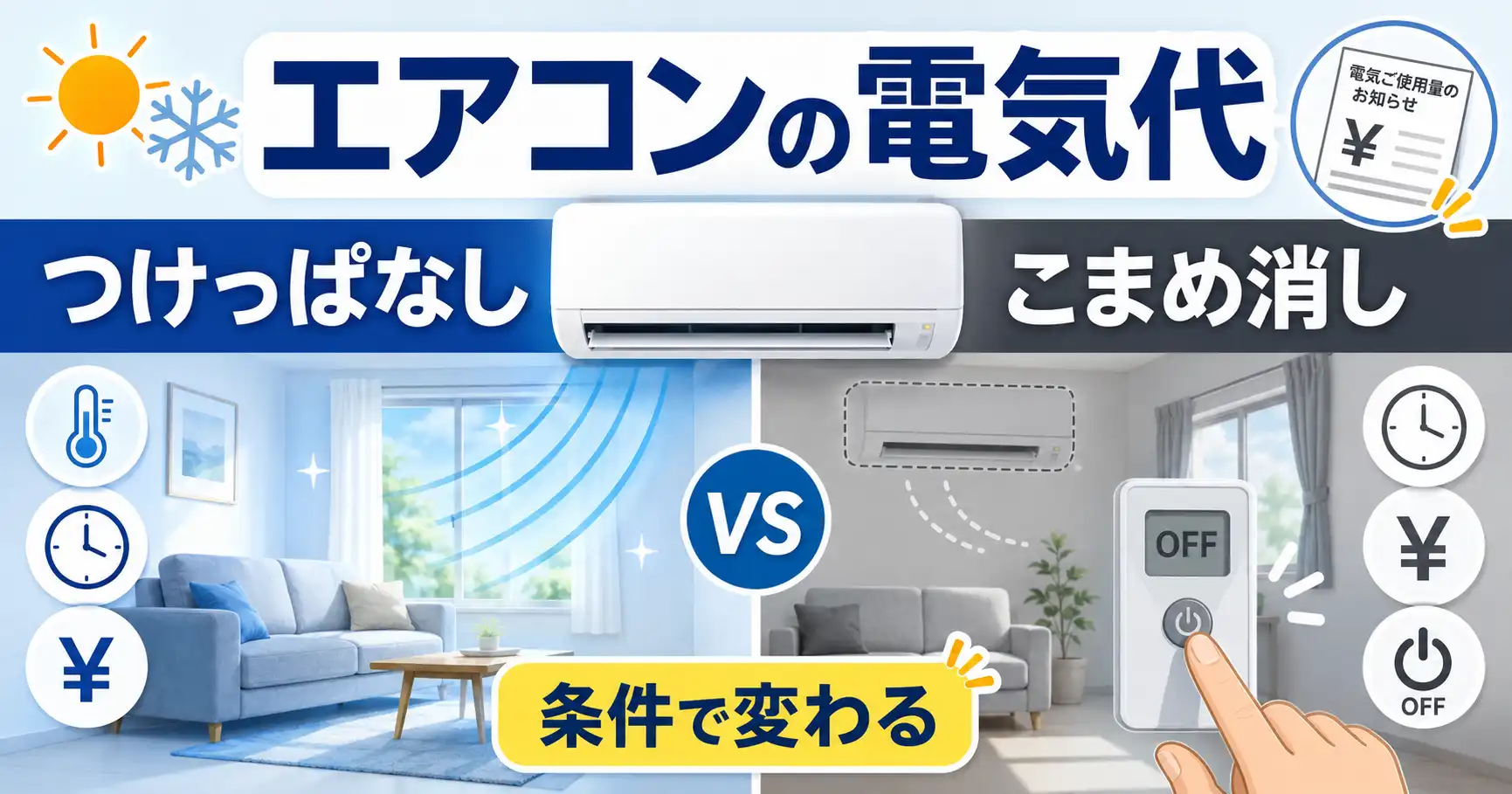 エアコンの電気代、つけっぱなしとこまめ消しはどっち?条件別に整理