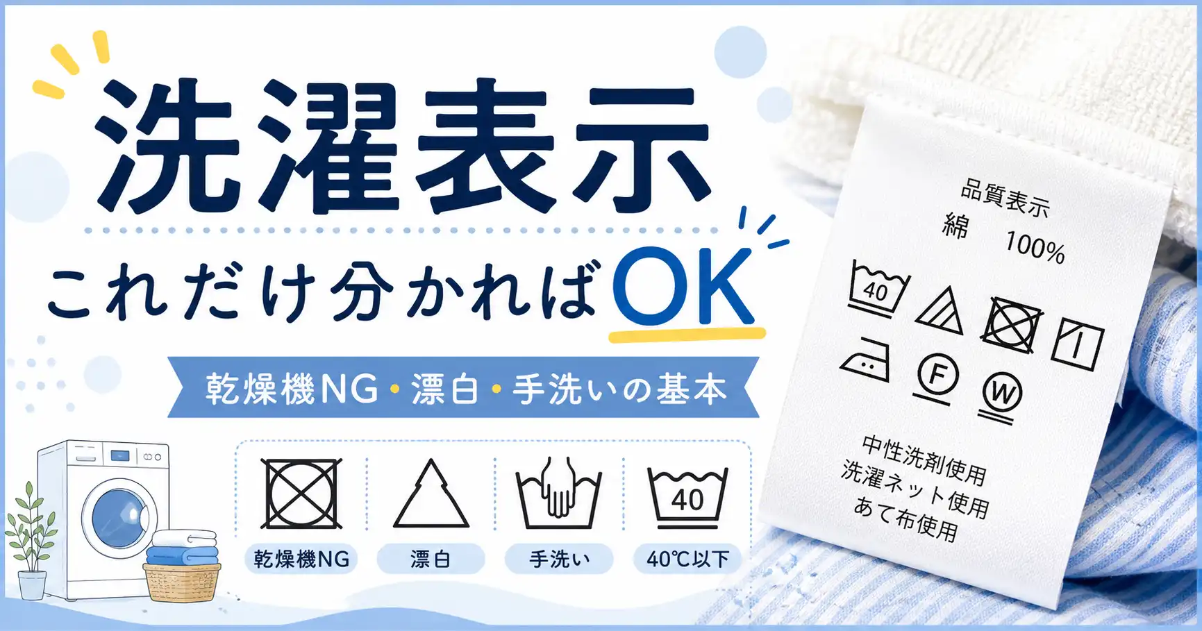 洗濯表示と乾燥機NG・漂白・手洗いの基本を解説するサムネイル
