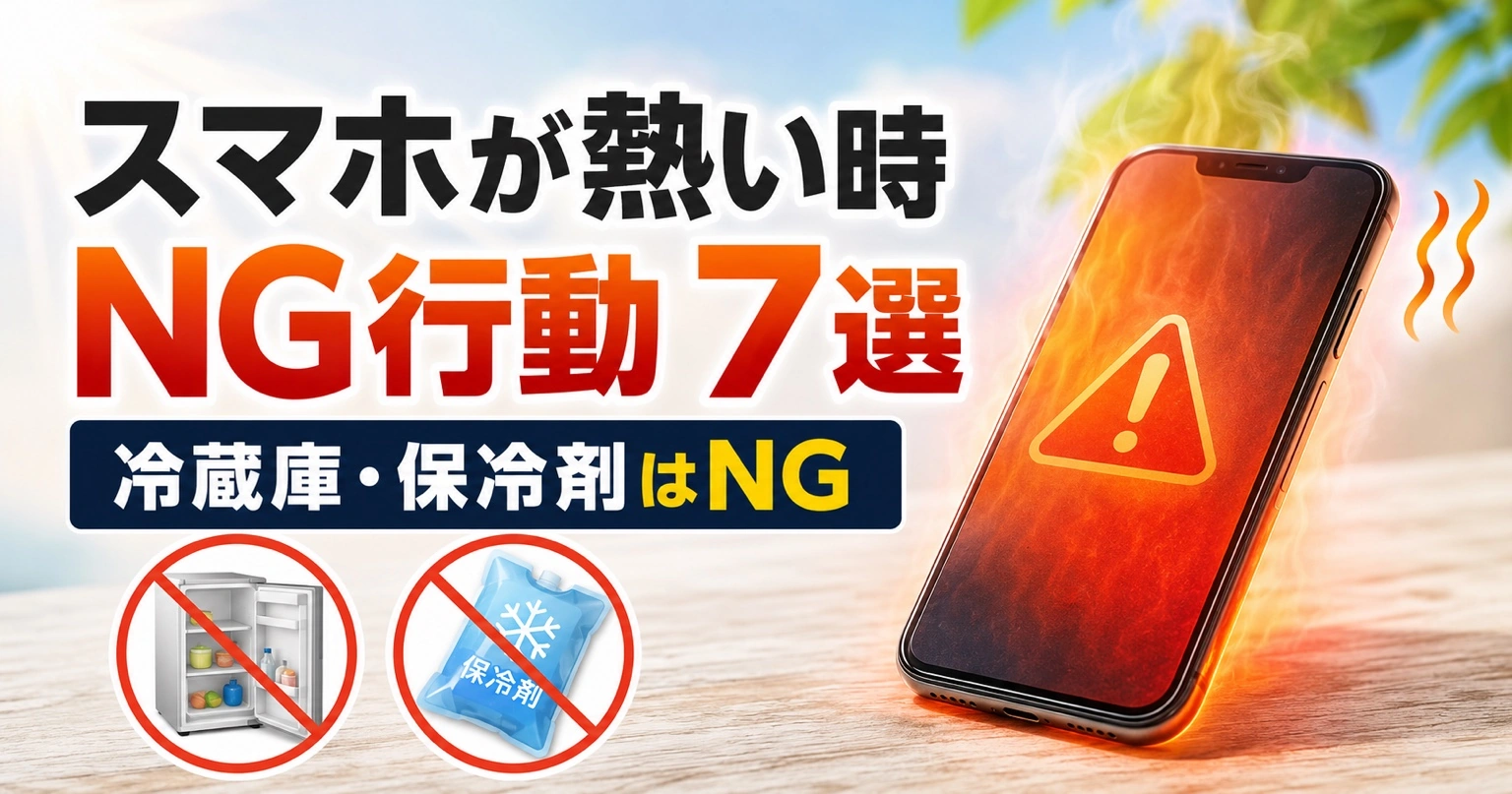 スマホが熱いときにしてはいけないこと7選｜冷蔵庫・保冷剤がNGな理由と正しい冷まし方