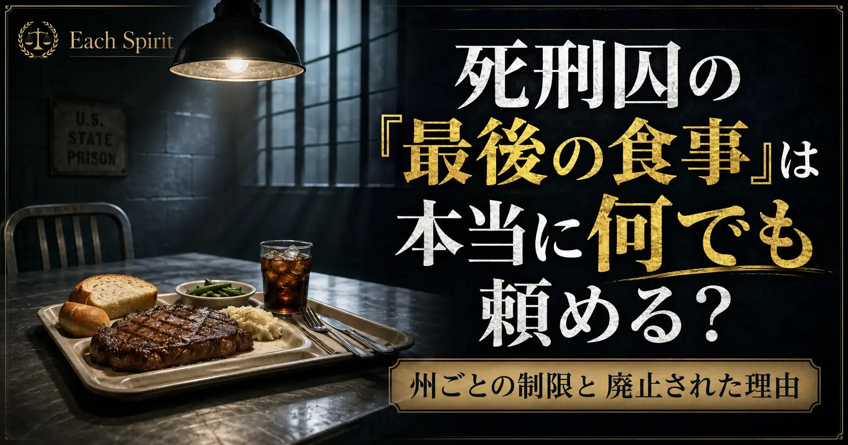 死刑囚の「最後の食事」は本当に何でも頼める?州ごとの制限と廃止された理由