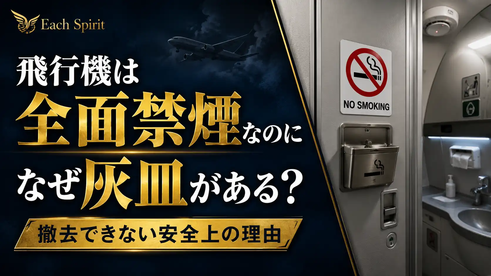 飛行機は全面禁煙なのに、なぜ灰皿がある?撤去できない安全上の理由