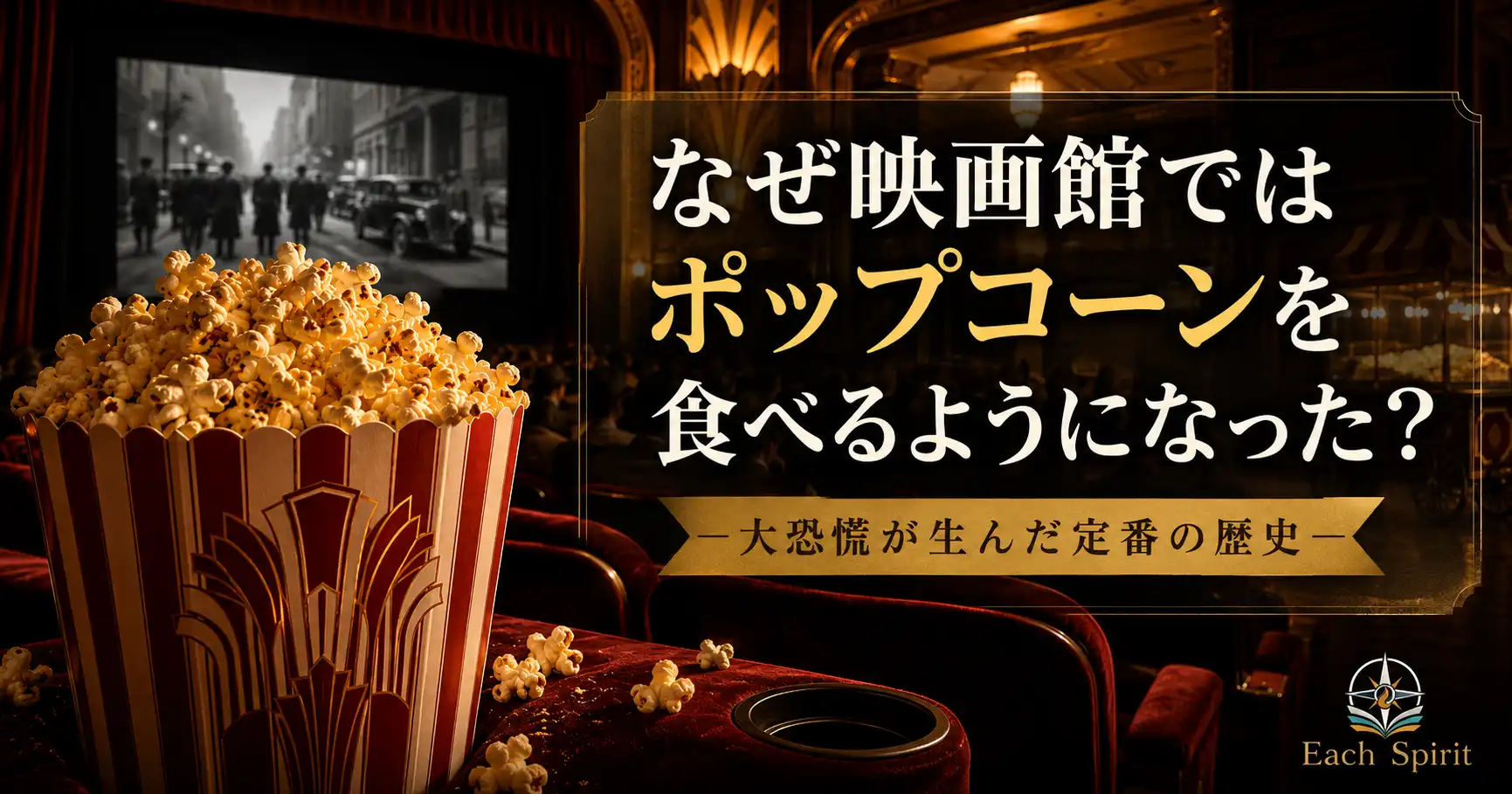 なぜ映画館ではポップコーンを食べるようになった?大恐慌が生んだ定番の歴史