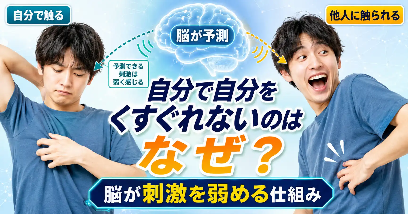 自分で自分をくすぐれないのはなぜ?脳が刺激を弱める仕組み